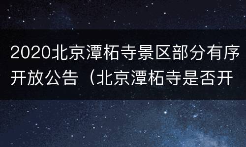 2020北京潭柘寺景区部分有序开放公告（北京潭柘寺是否开放）