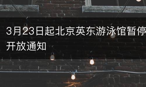 3月23日起北京英东游泳馆暂停开放通知