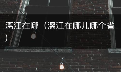 漓江在哪（漓江在哪儿哪个省）