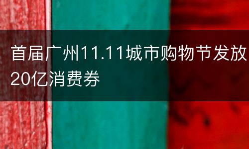 首届广州11.11城市购物节发放20亿消费券