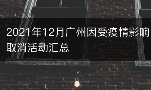 2021年12月广州因受疫情影响取消活动汇总
