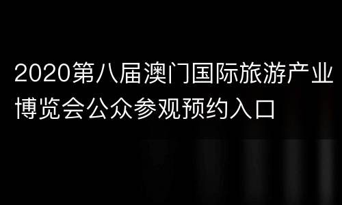 2020第八届澳门国际旅游产业博览会公众参观预约入口