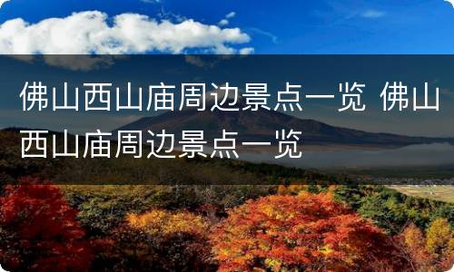 佛山西山庙周边景点一览 佛山西山庙周边景点一览