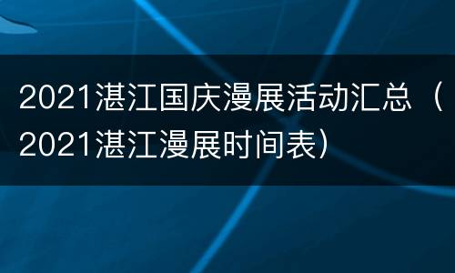 2021湛江国庆漫展活动汇总（2021湛江漫展时间表）