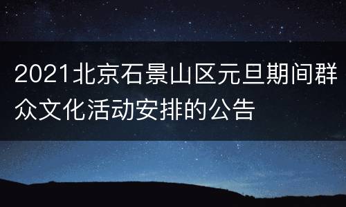 2021北京石景山区元旦期间群众文化活动安排的公告
