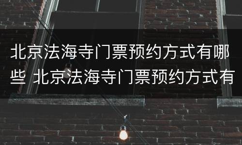 北京法海寺门票预约方式有哪些 北京法海寺门票预约方式有哪些