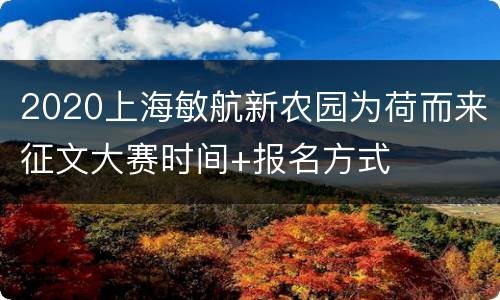2020上海敏航新农园为荷而来征文大赛时间+报名方式