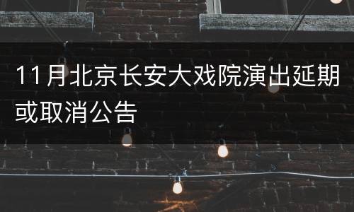 11月北京长安大戏院演出延期或取消公告