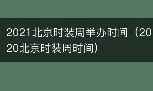 2021北京时装周举办时间（2020北京时装周时间）