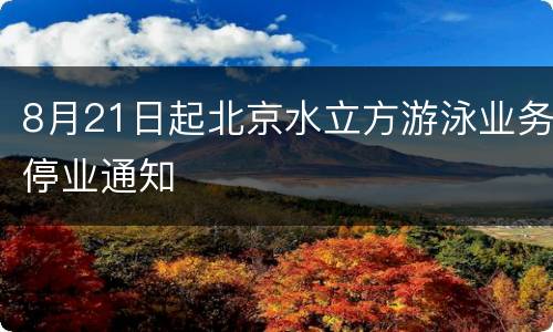 8月21日起北京水立方游泳业务停业通知