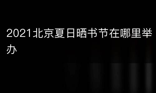 2021北京夏日晒书节在哪里举办