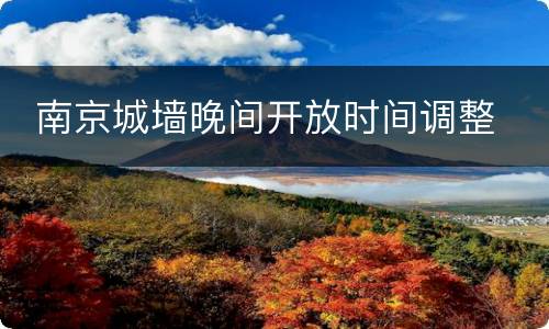  南京城墙晚间开放时间调整
