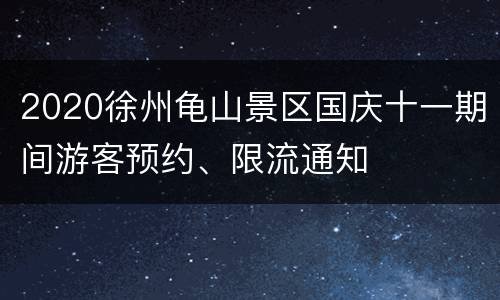 2020徐州龟山景区国庆十一期间游客预约、限流通知