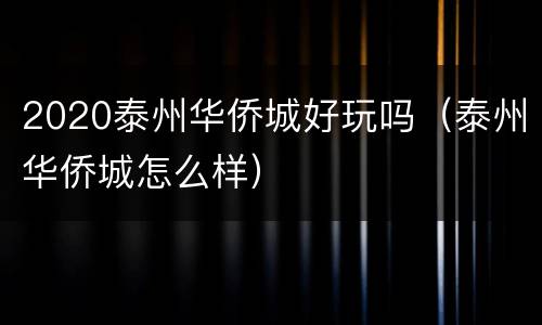 2020泰州华侨城好玩吗（泰州华侨城怎么样）