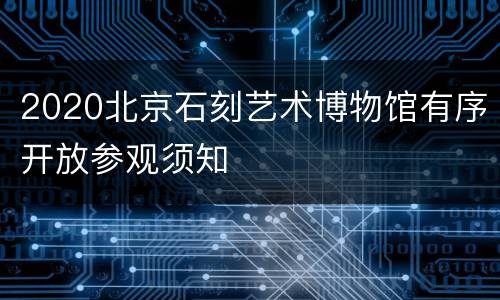2020北京石刻艺术博物馆有序开放参观须知