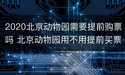 2020北京动物园需要提前购票吗 北京动物园用不用提前买票