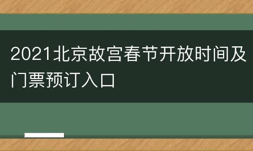 2021北京故宫春节开放时间及门票预订入口