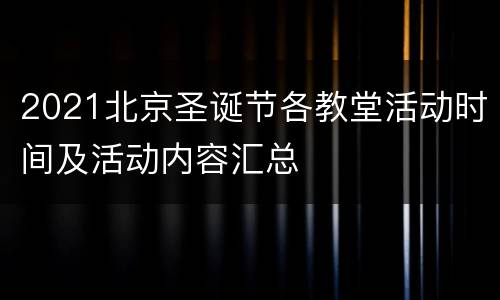 2021北京圣诞节各教堂活动时间及活动内容汇总
