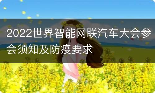 2022世界智能网联汽车大会参会须知及防疫要求