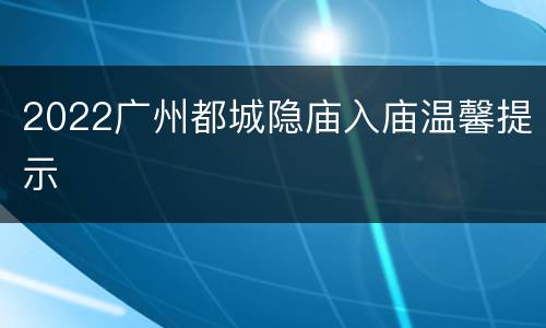 2022广州都城隐庙入庙温馨提示