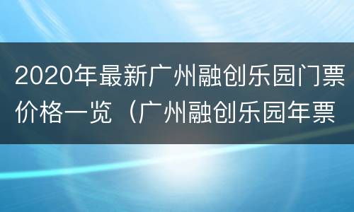 2020年最新广州融创乐园门票价格一览（广州融创乐园年票多少钱）