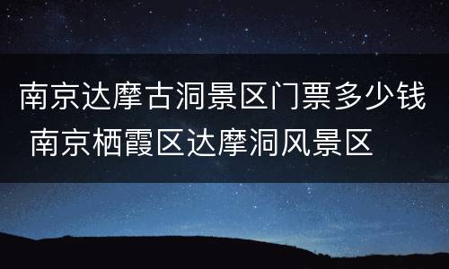 南京达摩古洞景区门票多少钱 南京栖霞区达摩洞风景区