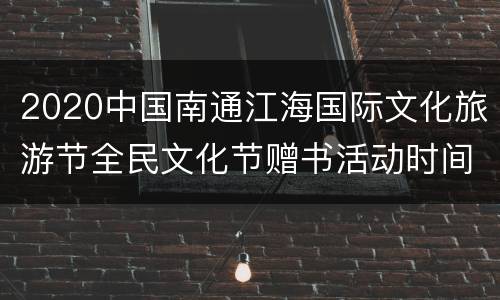2020中国南通江海国际文化旅游节全民文化节赠书活动时间+入口