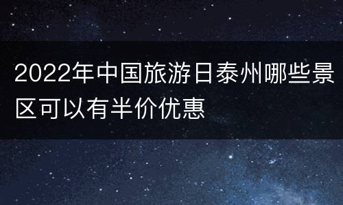 2022年中国旅游日泰州哪些景区可以有半价优惠