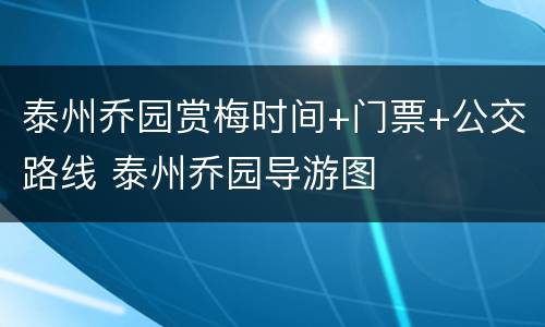 泰州乔园赏梅时间+门票+公交路线 泰州乔园导游图