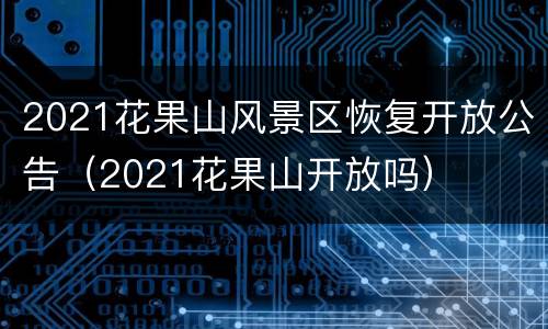 2021花果山风景区恢复开放公告（2021花果山开放吗）