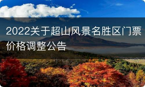 2022关于超山风景名胜区门票价格调整公告