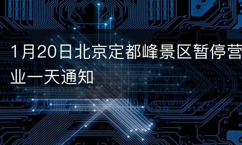 1月20日北京定都峰景区暂停营业一天通知