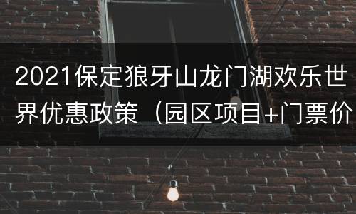 2021保定狼牙山龙门湖欢乐世界优惠政策（园区项目+门票价格）