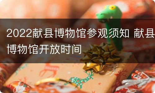 2022献县博物馆参观须知 献县博物馆开放时间