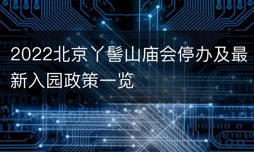 2022北京丫髻山庙会停办及最新入园政策一览