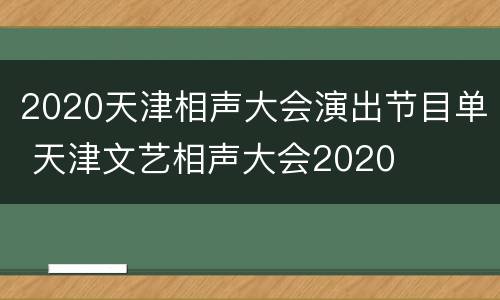 2020天津相声大会演出节目单 天津文艺相声大会2020