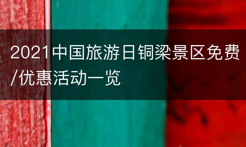 2021中国旅游日铜梁景区免费/优惠活动一览