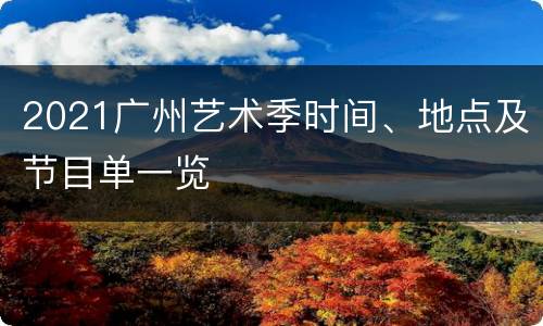2021广州艺术季时间、地点及节目单一览