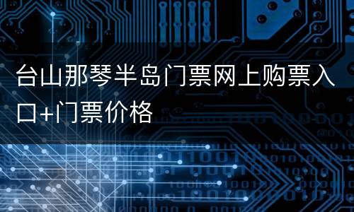 台山那琴半岛门票网上购票入口+门票价格