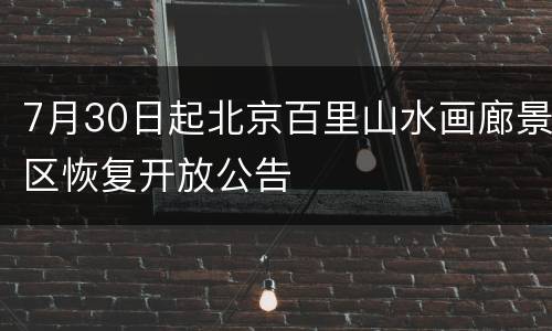7月30日起北京百里山水画廊景区恢复开放公告