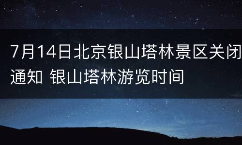 7月14日北京银山塔林景区关闭通知 银山塔林游览时间
