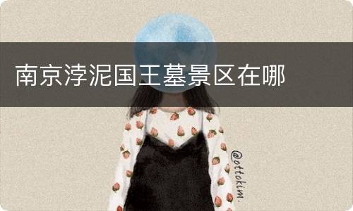 南京浡泥国王墓景区在哪