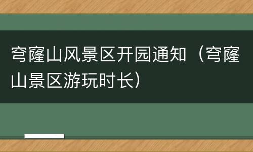 穹窿山风景区开园通知（穹窿山景区游玩时长）
