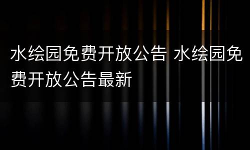 水绘园免费开放公告 水绘园免费开放公告最新