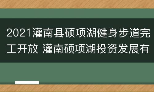 2021灌南县硕项湖健身步道完工开放 灌南硕项湖投资发展有限公司