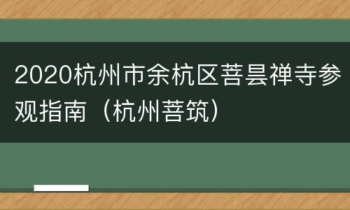 2020杭州市余杭区菩昙禅寺参观指南（杭州菩筑）