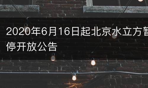 2020年6月16日起北京水立方暂停开放公告