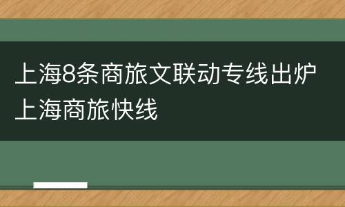 上海8条商旅文联动专线出炉 上海商旅快线