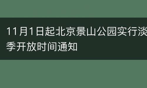 11月1日起北京景山公园实行淡季开放时间通知