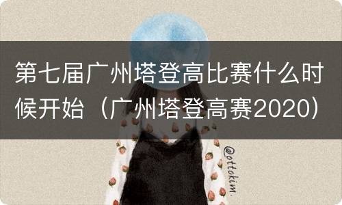 第七届广州塔登高比赛什么时候开始（广州塔登高赛2020）